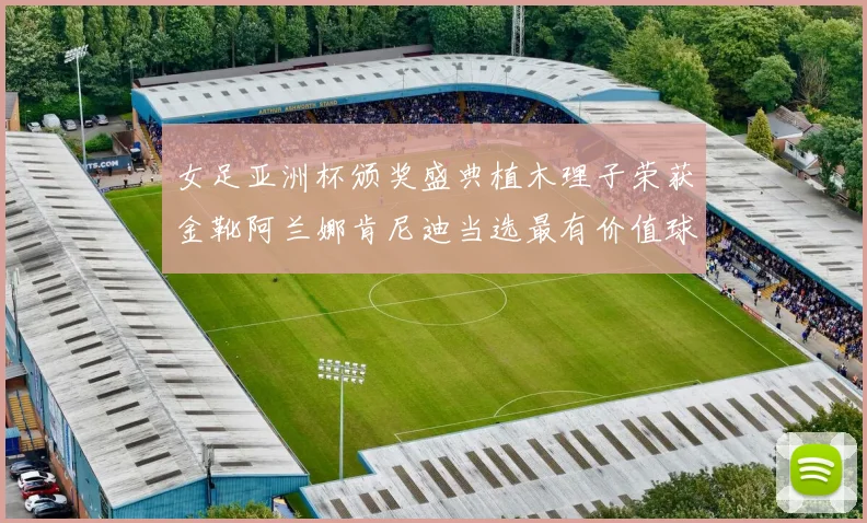 女足亚洲杯颁奖盛典植木理子荣获金靴阿兰娜肯尼迪当选最有价值球员