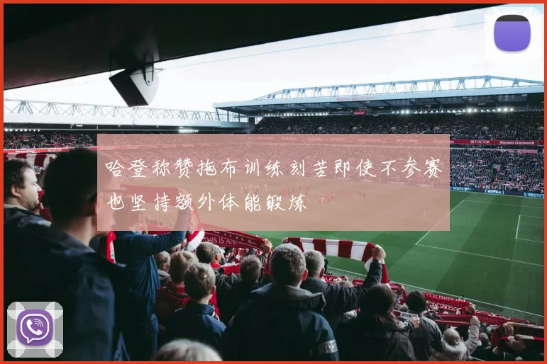 哈登称赞拖布训练刻苦即使不参赛也坚持额外体能锻炼